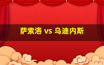 萨索洛 vs 乌迪内斯